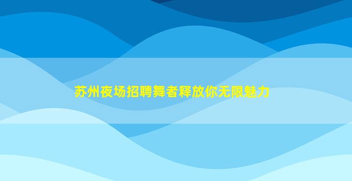新疆KTV招聘